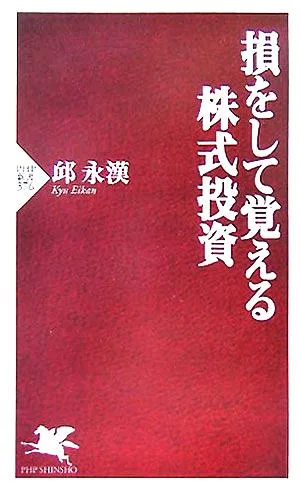 損をして覚える株式投資 PHP新書