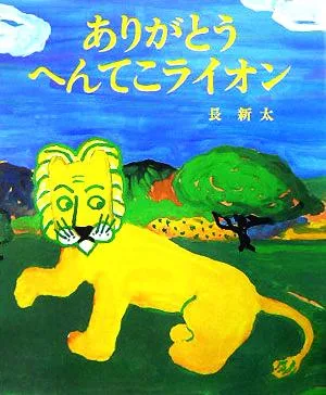 ありがとうへんてこライオン おひさまのほん