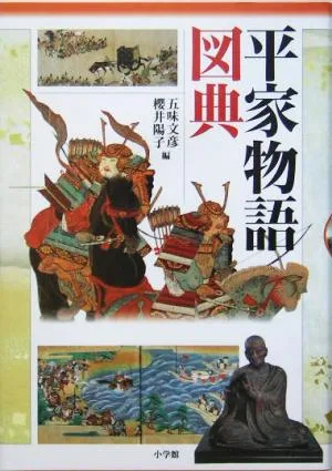 平家物語図典