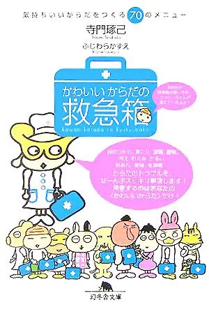 かわいいからだの救急箱 気持ちいいからだをつくる70のメニュー 幻冬舎文庫