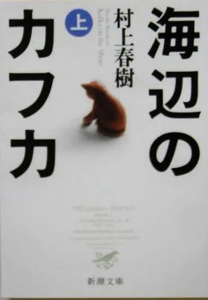 海辺のカフカ(上) 新潮文庫