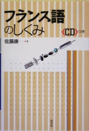 フランス語のしくみ