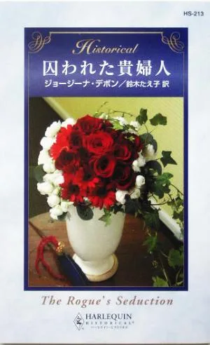 囚われた貴婦人 ハーレクイン・ヒストリカル・ロマンス