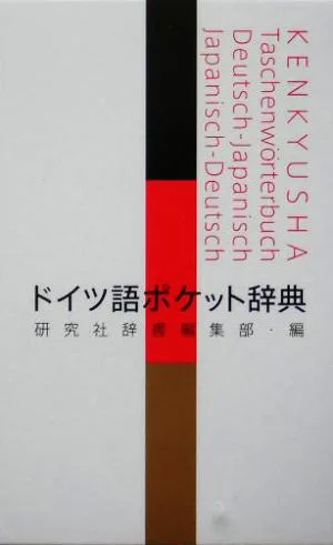 ドイツ語ポケット辞典