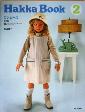 Hakka Book(2) ワンピース・子供服