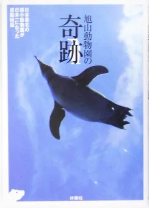 旭山動物園の奇跡 日本最北の弱小動物園が日本一になった感動秘話