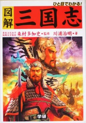 ひと目でわかる!図解 三国志