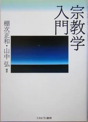 宗教学入門