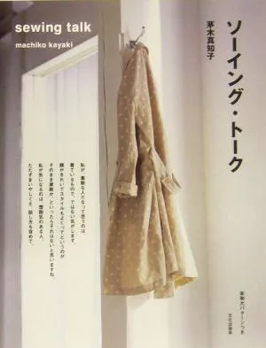 ソーイング・トーク