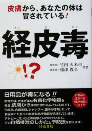 経皮毒 皮膚から、あなたの体は冒されている!