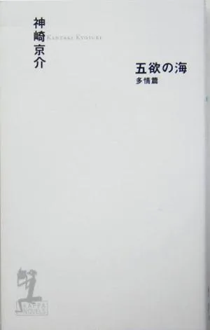 五欲の海 多情篇 長編情愛小説 カッパ・ノベルス