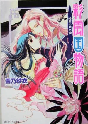 彩雲国物語 漆黒の月の宴 角川ビーンズ文庫