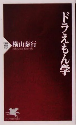 ドラえもん学 PHP新書