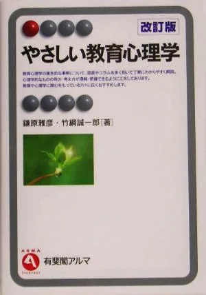 Easy educational psychology Yuhikaku Alma