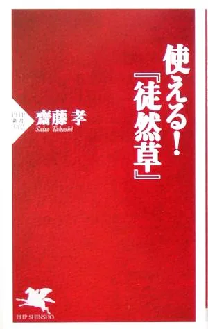 使える!『徒然草』 PHP新書