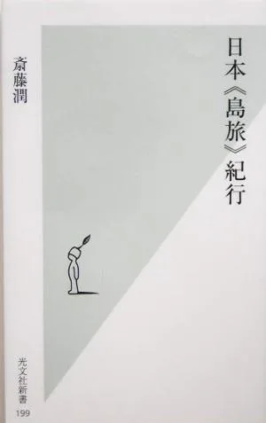 日本「島旅」紀行 光文社新書
