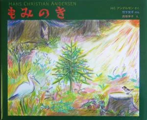 もみのき アンデルセンのえほん4