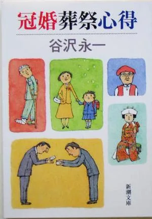 冠婚葬祭心得 新潮文庫