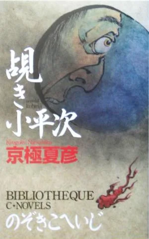 覘き小平次 C・NOVELS BIBLIOTHEQUE