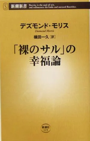 「裸のサル」の幸福論 新潮新書
