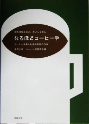 なるほどコーヒー学 コーヒーを楽しむ最新知識のQ&A