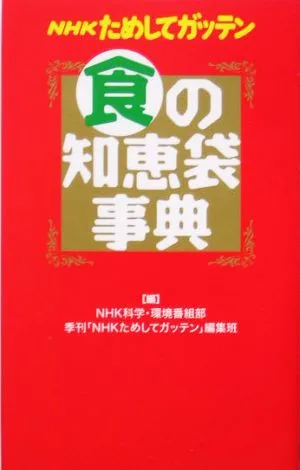 NHKためしてガッテン 食の知恵袋事典