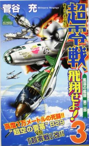 超零戦、飛翔せよ!(3) 風涛の艦隊第二部 ジョイ・ノベルス