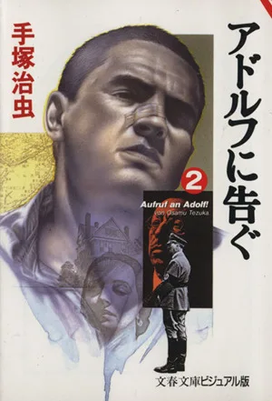 アドルフに告ぐ(文春文庫版)(2) 文春文庫ビジュアル版
