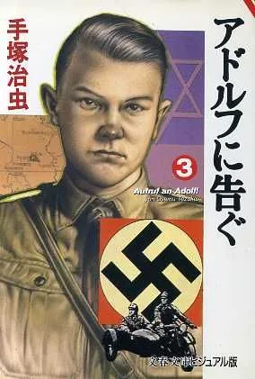 アドルフに告ぐ(文春文庫版)(3) 文春文庫ビジュアル版