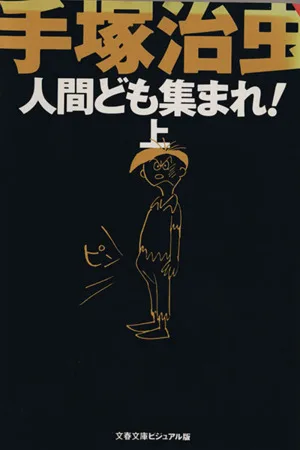 人間ども集まれ!(上) 文春文庫ビジュアル版