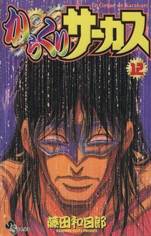 からくりサーカス(12) サンデーC