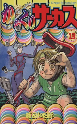 からくりサーカス(13) サンデーC