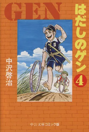はだしのゲン(中公文庫版)(4) 中公文庫C版