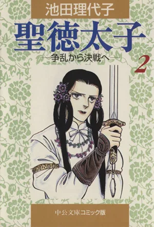 Prince Shotoku (paperback version) (2) Chuko Bunko C version