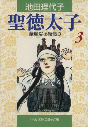 Prince Shotoku (paperback version) (3) Chuko Bunko C version