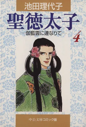 Prince Shotoku (paperback version) (4) Chuko Bunko C version