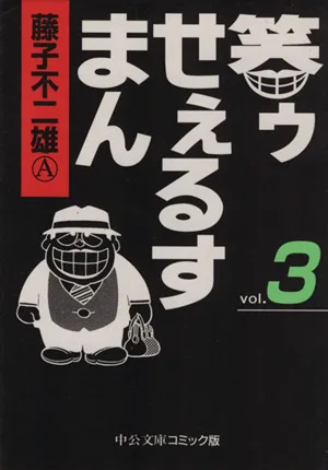 笑ゥせぇるすまん(文庫版)(3) 中公文庫C版