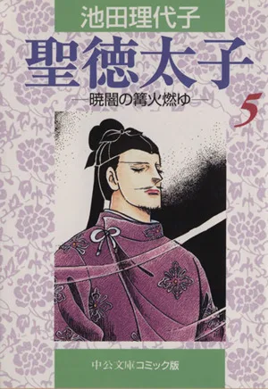 Prince Shotoku (paperback version) (5) Chuko Bunko C version