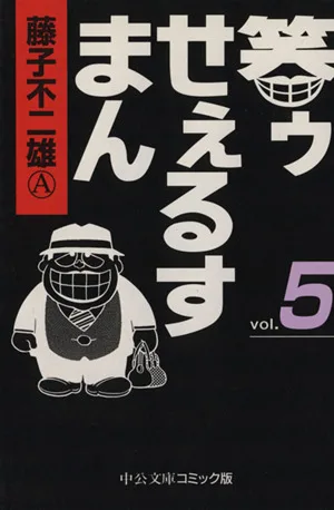 笑ゥせぇるすまん(文庫版)(5) 中公文庫C版