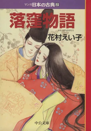 落窪物語(文庫版) マンガ日本の古典(文庫版)2 中公文庫C版