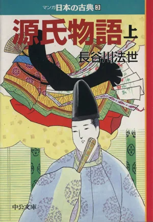 源氏物語(文庫版)(上) マンガ日本の古典(文庫版)3 中公文庫C版