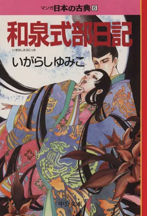 和泉式部日記(文庫版) マンガ日本の古典(文庫版)6 中公文庫C版