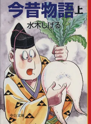 今昔物語(文庫版)(上) マンガ日本の古典(文庫版)8 中公文庫C版