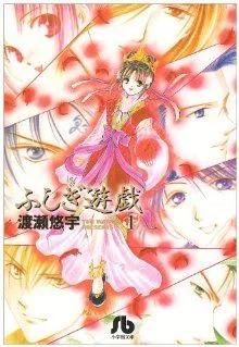 ふしぎ遊戯(文庫版)(1) 小学館文庫