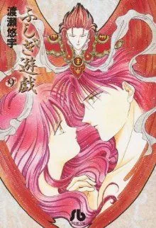 ふしぎ遊戯(文庫版)(9) 小学館文庫