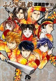 ふしぎ遊戯(文庫版)(10) 小学館文庫