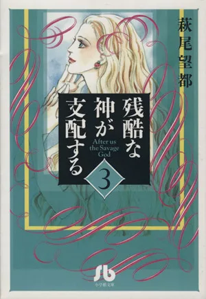 残酷な神が支配する(文庫版)(3) 小学館文庫