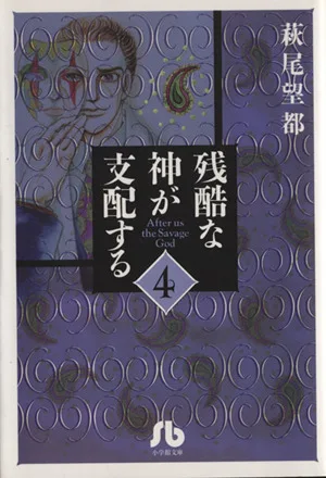 残酷な神が支配する(文庫版)(4) 小学館文庫