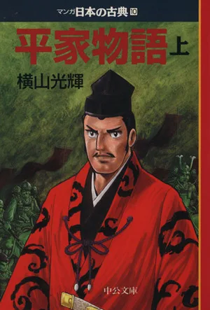 平家物語(文庫版)(上) マンガ日本の古典(文庫版)10 中公文庫C版