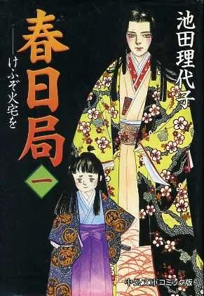 春日局 けふぞ火宅を(文庫版)(1) 中公文庫C版